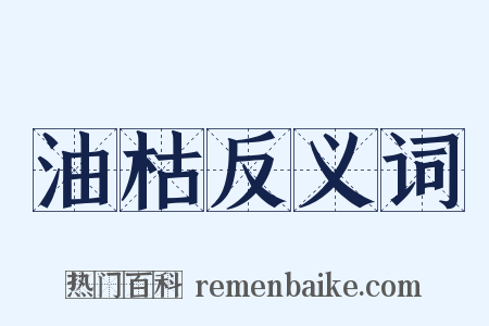 油枯反义词是什么意思的图片